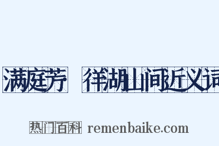 满庭芳·徉湖山间近义词是什么意思的图片